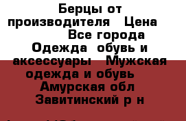 Берцы от производителя › Цена ­ 1 300 - Все города Одежда, обувь и аксессуары » Мужская одежда и обувь   . Амурская обл.,Завитинский р-н